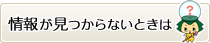 情報が見つからないときは