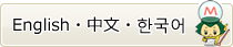 English・Chinese・Korean