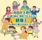 松戸市健康増進計画　イラスト