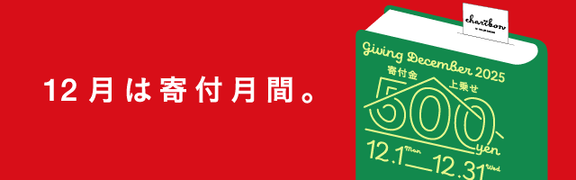 チャリボン12月キャンペーンバナー