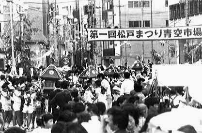 昭和49年、第1回松戸まつり開催