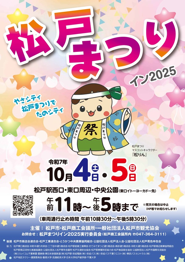 松戸まつりイン2025メインポスター