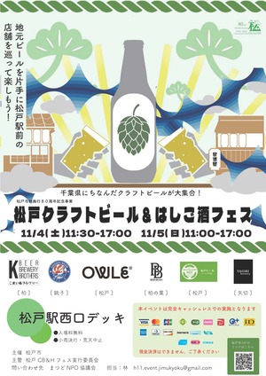 クラフトビールとはしご酒フェス