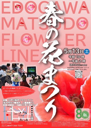 江戸川春の花まつりチラシおもて