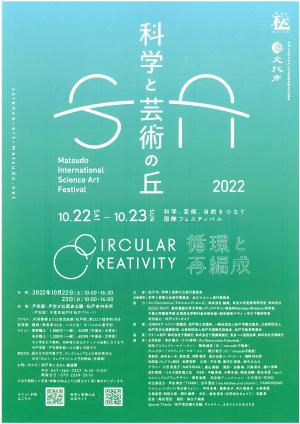 科学と芸術の丘2022チラシ