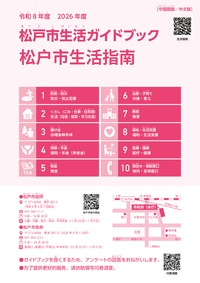 松戸市生活ガイドブック 中国語