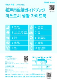 松戸市生活ガイドブック 韓国語