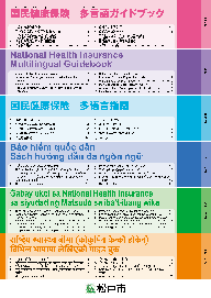国民健康保険 多言語ガイド