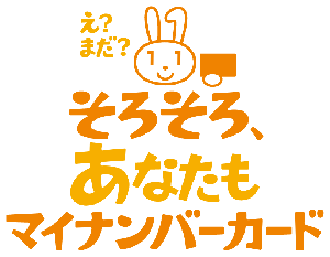 そろそろあなたもマイナンバーカード