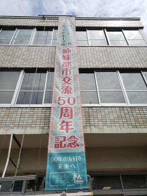 50周年をお祝いする松戸市役所の懸垂幕