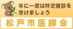 一般社団法人　松戸市医師会