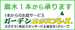 ガーデンエクスプレス株式会社