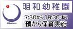 学校法人明浄学園　明和幼稚園