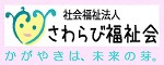 社会福祉法人さわらび福祉会