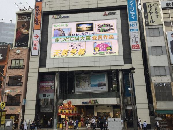 東京 新宿駅東口 スタジオアルタにある アルタビジョン で松戸市のcmを放映 Pr 松戸市