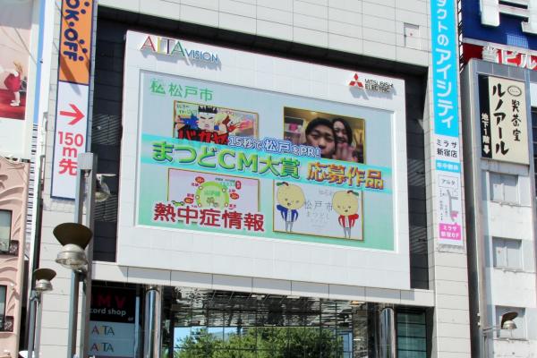 新宿 アルタビジョンで松戸市のcmを放映 松戸市