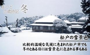 戸定邸の雪景色の画像