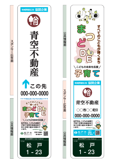 「まつどで子育て」のデザインの看板2種類