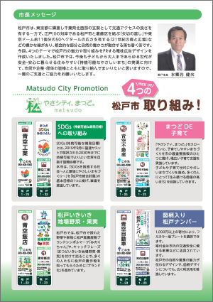 チラシの裏面（松戸の4つの取り組み紹介・市長コメント）