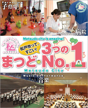 まつど3つのNo.1の画像