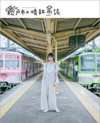 「松戸市×晴耕雨読」表紙