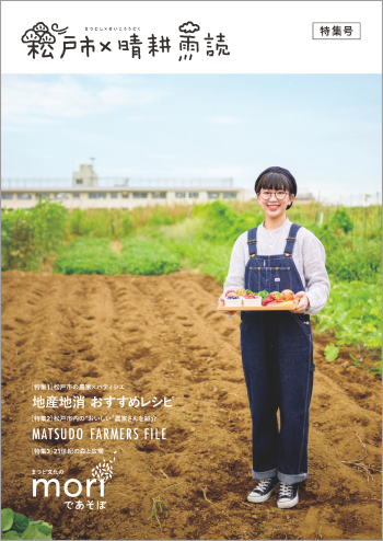 松戸市×晴耕雨読 特集号の表紙