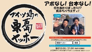 東葛ヤッホーの告知画像