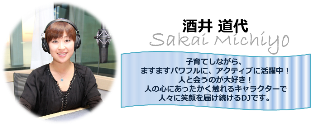 酒井道代さん