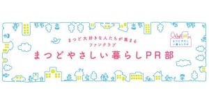 まつどやさしい暮らしPR部画像