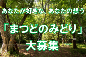 まつどのみどりの募集