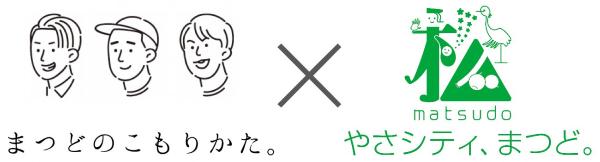 まつどのこもりかた×やさシティ松戸ロゴ