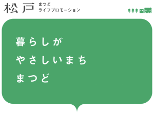 公式ウェブサイト「まつどライフプロモーション」に移動します