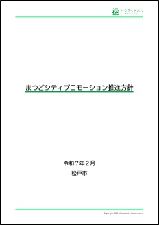 推進方針の表紙の画像