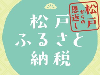 松戸ふるさと納税ロゴ