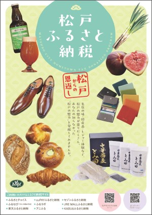 松戸ふるさと納税のチラシの画像