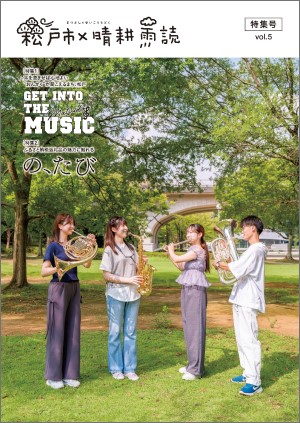 松戸市×晴耕雨読　ふるさと納税特集号の表紙