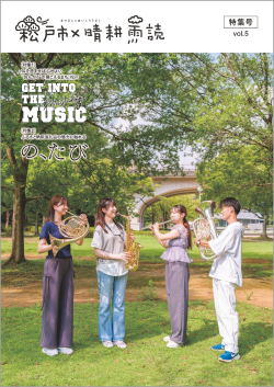 松戸市×晴耕雨読特集号5の表紙