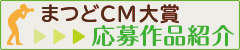 「15秒で松戸をPR！まつどCM大賞」応募作品