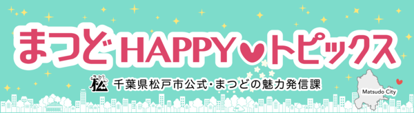 まつどHAPPYトピックスバナー