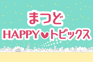 まつどハッピートピックスのロゴ