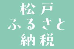 ふるさと納税サムネ