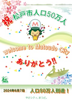 人口50万人到達お祝いポスター
