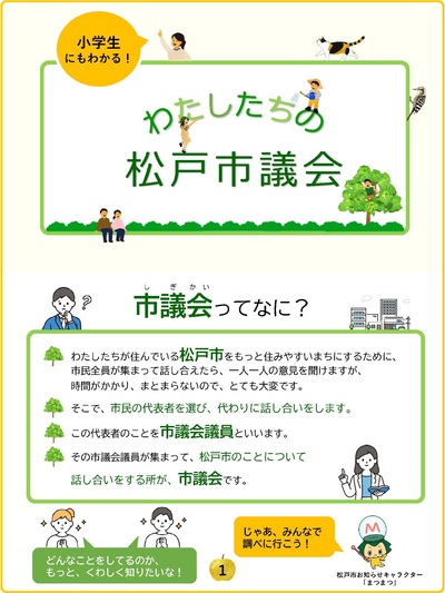 松戸市議会ガイドブック