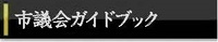 市議会ガイドブック