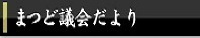 まつど議会だより