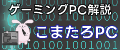 こたまろPC