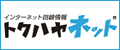 インターネット回線情報 トクハヤネット