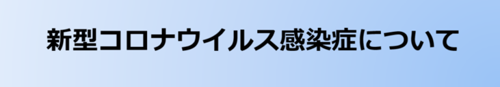 新型コロナウィルス感染症について