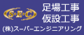 株式会社スーパーエンジニアリング