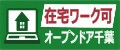 オープンドア千葉